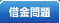 借金問題