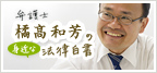 弁護士 橘高和芳 Blog