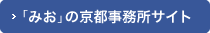 「みお」の京都事務所サイト