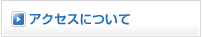 アクセスについて