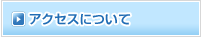 アクセスについて