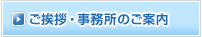 ご挨拶・事務所のご案内