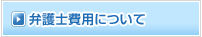弁護士費用について