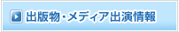出版物・メディア出演情報