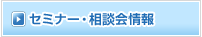 セミナー・相談会情報