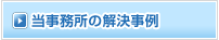 当事務所の解決事例