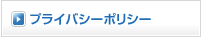 プライバシーポリシー