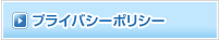 プライバシーポリシー