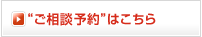 ご相談はこちら