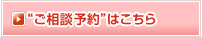 &ldquo;ご相談予約&rdquo;はこちら