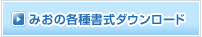 みおの各種書式ダウンロード