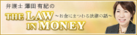 THE LAW IN MONEY ~お金にまつわる法律の話~