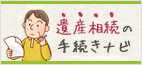 遺産相続の手続き相談所