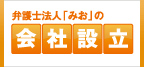 弁護士法人みおの会社設立