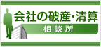 会社の破産・清算相談所