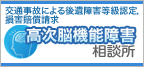 交通事故による「高次脳機能障害」相談所