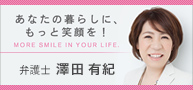 弁護士 澤田有紀ウェブサイト