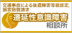交通事故による「遷延性意識障害」相談所
