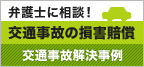 弁護士に相談！交通事故の損害賠償