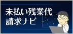 未払い残業代請求ナビ