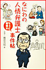 なにわの人情弁護士ちょっと難儀な事件帖