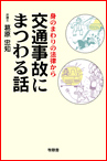 身のまわりの法律から交通事故にまつわる話