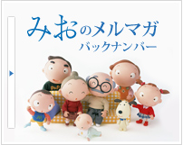 みおのメルマガ バックナンバー