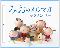 みおのメルマガ バックナンバー