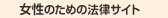 女性のための法律サイト