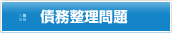 債務整理問題