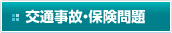 交通事故・保険問題