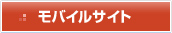 モバイルサイト