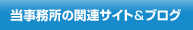 当事務所の関連サイト&ブログ