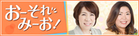 おーそれ みーお!