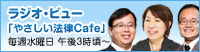 ラジオ・ビュー「やさしい法律cafe」