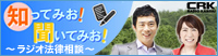 知ってみお!聞いてみお!~ラジオ法律相談