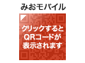 みおモバイル