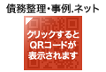 債務整理・事例.ネット