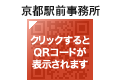 京都駅前事務所