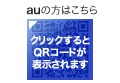 auの方はこちら