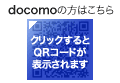 docomoの方はこちら