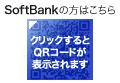 SoftBankの方はこちら