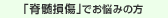 「脊髄損傷」でお悩みの方