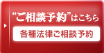 &ldquo;ご相談&rdquo;はこちらから 各種法律ご相談フォーム