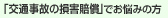 「交通事故の損害賠償」でお悩みの方