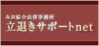 みお綜合法律事務所 立退きサポートnet