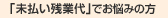 「未払い残業代」でお悩みの方