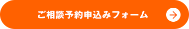ご相談予約申込みフォーム