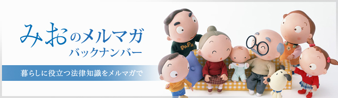 みおのメルマガ バックナンバー 暮らしに役立つ法律知識をメルマガで
