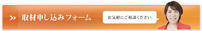 取材申し込みフォーム